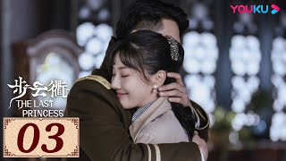 ENGSUB【步云衢 The Last Princess EP03】乱世烽火下的命运纠葛，听你我呼吸中的暧昧之音 | 民国古装 | 王鹤润/张赫/郑皓原 | YOUKU COSTUME