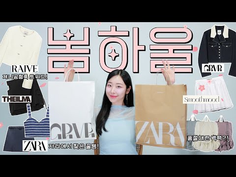 이번 시즌 봄옷은 무조건 여기서 사세요🛍 (✔️자라에서 꼭 사야하는 숨은꿀템 + 디자이너브랜드 추천+성공한 봄옷 쇼핑하울, 위시리스트까지~)