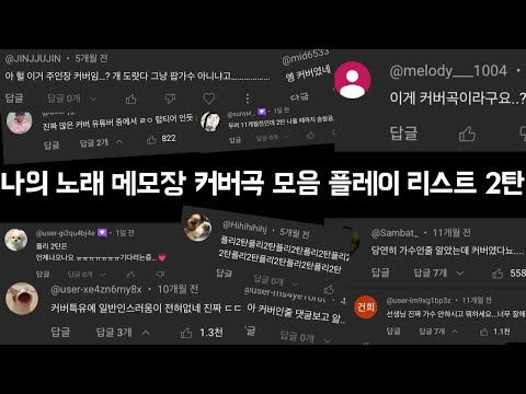 왕 개쩌는 나노메 커버 플레이리스트