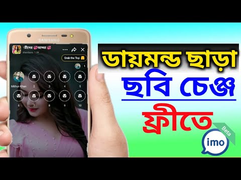 imo big group background custom pic set.ডায়মন্ড ছাড়া ভয়েস রুমের ছবি চেঞ্জ করুন।  #allsubscribe