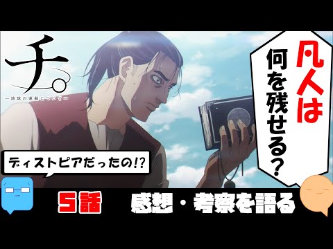 死の恐怖の克服と実感について【チ。-地球の運動について-】【アニメ感想＆考察】【5話】