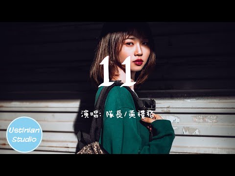 隊長Young Captain - 11 feat.黄礼格 hooleeger【愛意就像大雨落下怎麼能讓人不牽掛】(動態歌詞Lyrics)