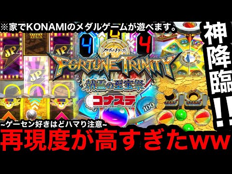 【超必見!!】※自宅がゲーセンに…。これは実機だwwKONAMIから登場した誰もがどハマり確定の「コナステ メダルコーナー」で遊んだら再現度が高すぎて鳥肌立った…【メダルゲーム】