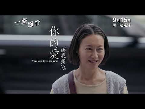 《一路瞳行》電影次回預告 9月15日 同一起走過