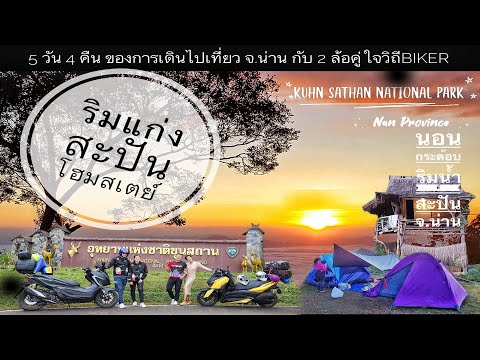 EP.34 สะปัน จ.น่าน ริมแก่งสะปัน อช.ขุนสถาน "เที่ยวให้สุดและหยุดที่สะปัน"