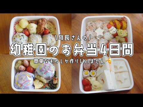 簡単時短命の幼稚園弁当4日間【年長さん/ピックなし/キャラ弁なし】