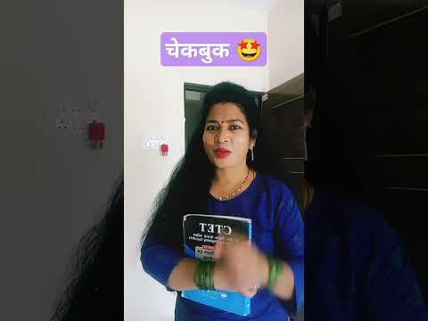 चेकबुक🤩#comedy#husbandwifecomedy#viralvideo#ytshorts#trending#entertainmen#couple#patipatnikinokjhok