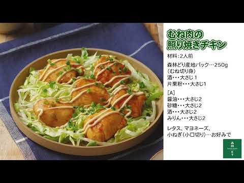 むね肉の照り焼きチキン