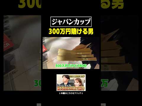 ジャパンカップに300万円ツッパする男がやばすぎる、、、　#競馬 #ジャパンカップ