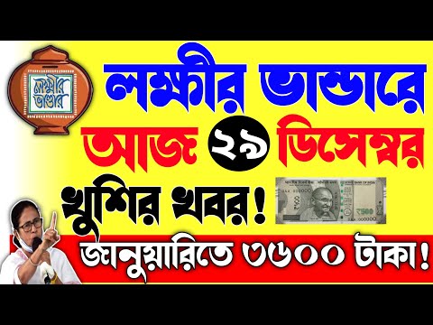 লক্ষীর ভান্ডারে জানুয়ারীতে বড় সুখবর! সবাই পাবে ৩৬০০ টাকা!|Lokkhi Bhandar new update