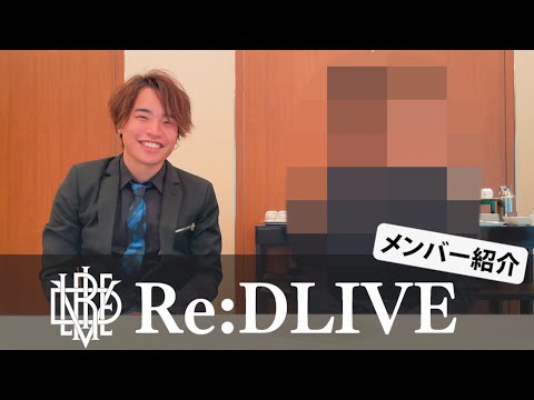 新チームRe:DLIVEのメンバーを紹介します！