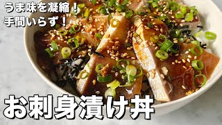 うま味を凝縮！手間いらず！ぶりのお刺身漬け丼の作り方