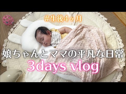 【生後4ヶ月】daily vlog｜日々成長する娘ちゃんとママの3日間👶🏻💓