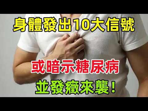 預警！身體發出的10大信號，或暗示糖尿病並發癥來襲！#健康常識#養生保健#健康#健康飲食