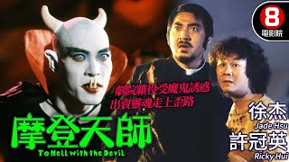 吳宇森導演 港版《浮士德》｜摩登天師 (To Hell with the Devil)｜許冠英｜徐杰｜馮淬帆｜秦沛｜陳百祥｜鍾發｜粵語中字｜8號電影院 HK Movie｜1982｜香港電影01