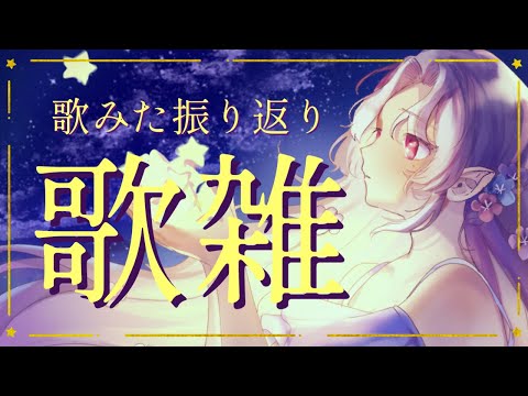 【#歌雑】お待たせしました！歌みた振り返るよ【Vsinger/個人Vtuber/愛蕾】