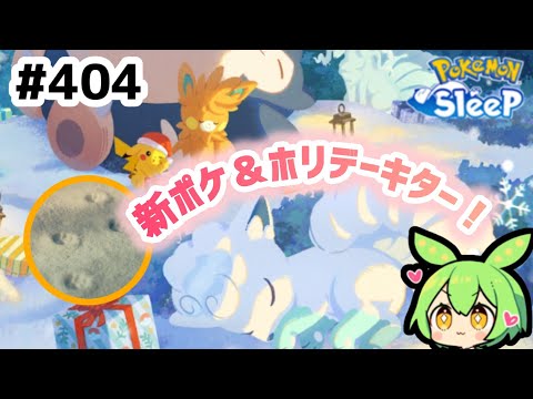 【睡眠リサーチ】＃404『あの足跡はやっぱり？ホリデーイベント告知来たー！』【ポケモンスリープ/pokemon sleep】【無課金ゴプラ勢】【ゆっくり実況ずんだもん】