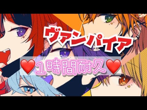 [1時間耐久]ヴァンパイア/ころんくん×るぅとくん×莉犬くん×ジェルくん×なーくん