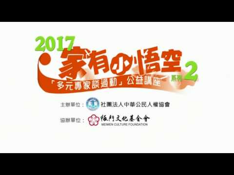 2017家有小悟空系列2 多元專家談過動公益講座 「過動/要動/不藥動--為孩子留盞回家的明燈」 張素連護理師