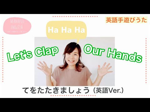 【英語手遊びうた】Let's Clap Our Hands 手をたたきましょう