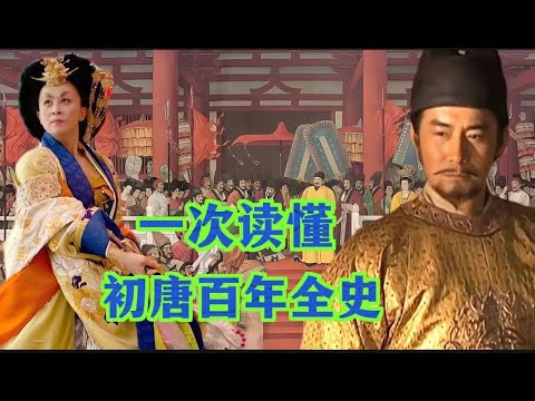 一口气看完，初唐百年历史（合集版）