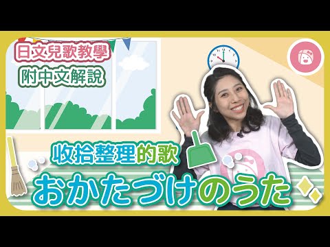 【日本兒歌教學】培養孩子生活自主好習慣《收拾整理的歌 おかたづけのうた》※附中文解說｜振り付き｜童謡．手遊びうた｜Japanese children's songs