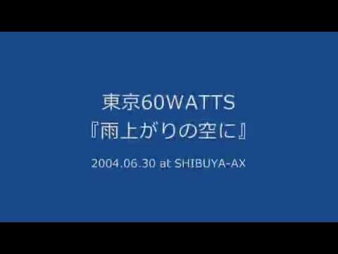 東京60WATTS - 雨上がりの空に (2004.06.30 at SHIBUYA-AX)