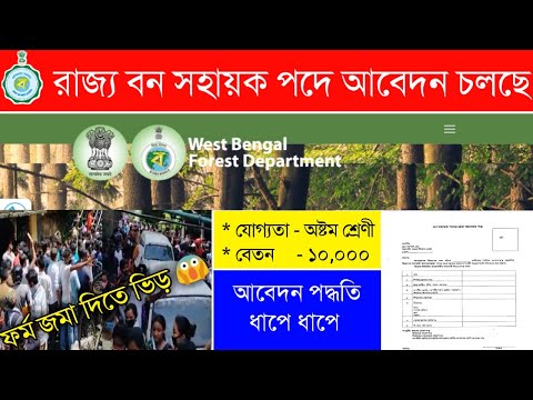 WB Forest Service Recruitment 2020|বনসহায়ক পদে আবেদন চলছে|আবেদন পদ্ধতি ধাপে ধাপে|3/8/20|WBEDUCATION