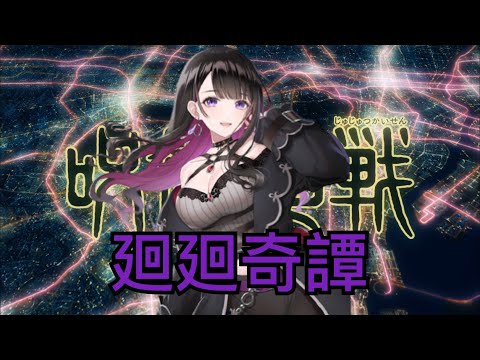 【Vtuber/恋乃夜まい 】廻廻奇譚 領域展開 挑戰高難度歌曲的小舞【歌枠/中日字幕】【プロプロ】