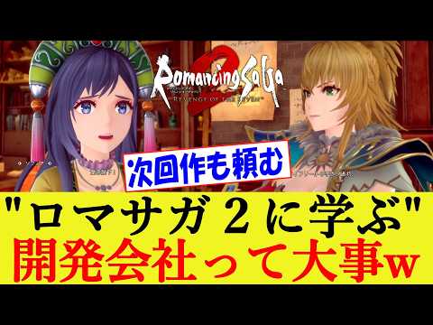 まさに神リメイク！開発会社って大事なんだなwww ロマンシングサガ2 リベンジオブザセブン【ロマサガ２R/リメイク/リベサガ/反応集】