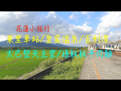 萬ㄟeye台灣201908東里車站吉利潭與太巴塱天主堂   4K