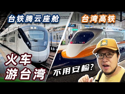 高鐵和捷運一樣方便？台鐵很晃？便當很好吃？台灣高鐵、台鐵雙鐵初體驗｜台灣高鐵｜台鐵自強3000｜台鐵便當｜台灣鐵路｜騰雲座艙