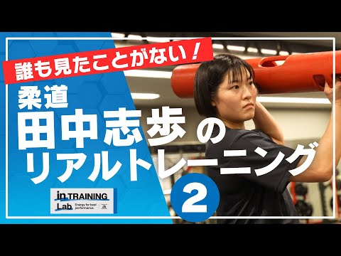 柔道　田中志歩のリアルトレーニング２