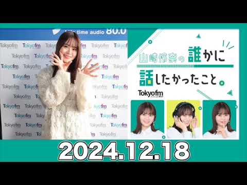 山崎怜奈の誰かに話したかったこと。【2024.12.18】 #山崎怜奈 #ダレハナ #だれはな #れなち