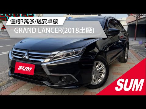 【SUM中古車】MITSUBISHI GRAND LANCER 2018年☑僅跑3萬多 ☑買車再送安卓機 ☑CarPlay ☑倒車影像 ☑里程保證(#永聯汽車)