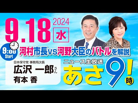 R6 09/18【ゲスト：広沢 一郎】百田尚樹・有本香のニュース生放送　あさ8時！ 第459回