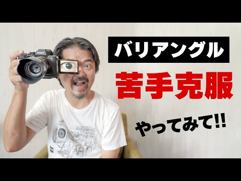 【カメラ話】必見！バリアングル苦手ならやってみて【光軸ズレ克服】