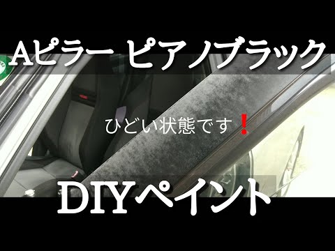 【車の補修ペイント】素人DIY~ピアノブラック風~