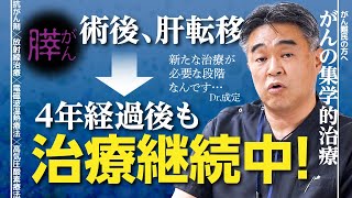 【膵臓癌治療】膵がん（ステージ２）肝臓転移の再発から３年を経過し治療継続中