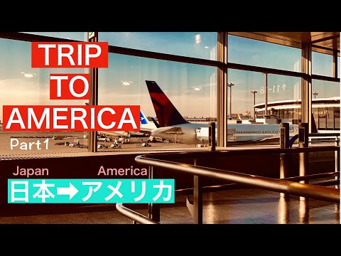 【アメリカ旅行】〜TRIP TO AMERICA 2018-2019〜日本出国からアメリカ到着まで