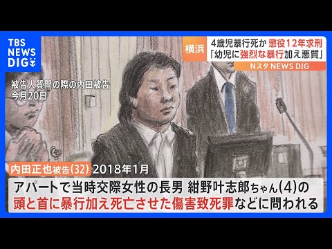 4歳児暴行か　懲役12年を求刑「幼児に強烈な暴力加え、悪質」 横浜地裁｜TBS NEWS DIG