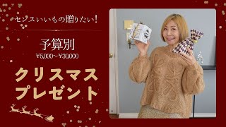 【女性受け抜群】センスいい！って思われるおすすめクリスマスプレゼント