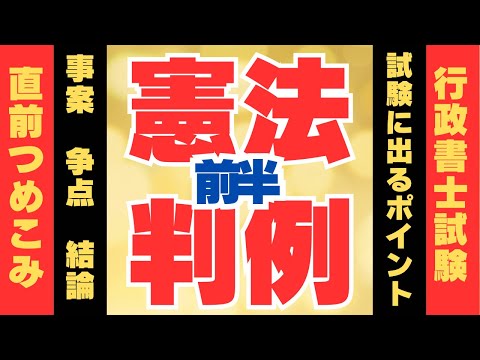 【Ｒ６行政書士試験対策】憲法判例（前半）　要点集より