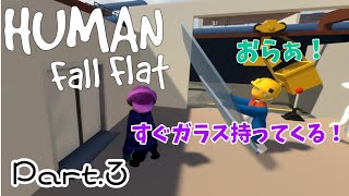 ほんとこの人ガラス好きなんだな【Human Fall Flat】