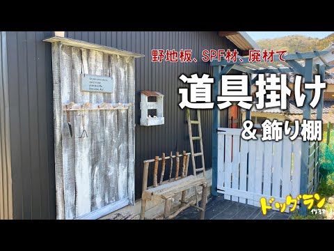 【ドッグランを作る_41】道具掛けと飾り棚をエントランスに作る。使うのは野地板とSPF材と廃材