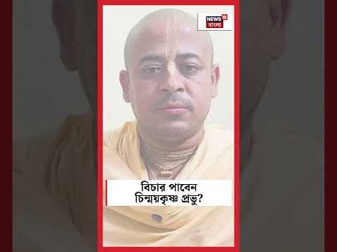 বিচার পাবেন Chinmoy Krishna Das? | Sojasapta #shorts