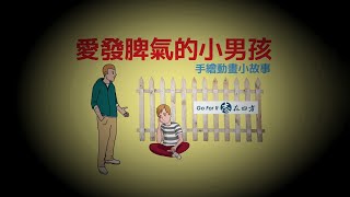 勵志視頻 | 愛發脾氣的小男孩 | 手繪視頻 | 激勵 小故事 | 勵志 電影【中英文字幕】