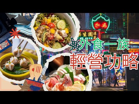 [外食一族輕營攻略 - 2］