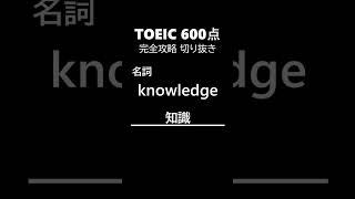 TOEIC600点完全攻略62 #shorts #toeic #英単語  #リスニング #聞き流し