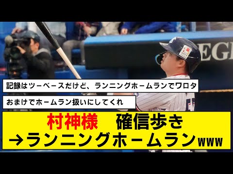 【村神様】確信歩きランニングホームランというパワーワードが爆誕wwwww【村上宗隆】